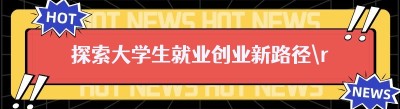 探索大学生就业创业新路径