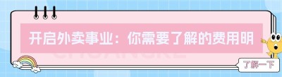 开启外卖事业：你需要了解的费用明细