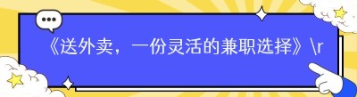 《送外卖，一份灵活的兼职选择》