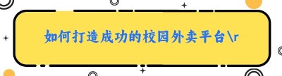 如何打造成功的校园外卖平台