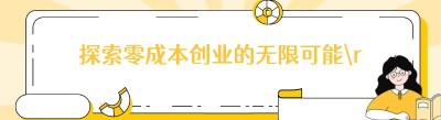 探索零成本创业的无限可能