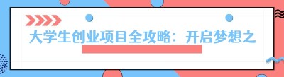 大学生创业项目全攻略：开启梦想之旅的绝佳选择