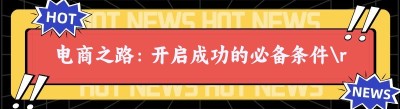 电商之路：开启成功的必备条件