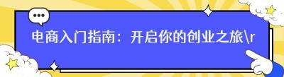 电商入门指南：开启你的创业之旅