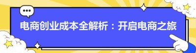 电商创业成本全解析：开启电商之旅需要准备多少钱？