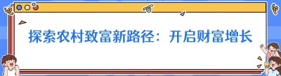 探索农村致富新路径：开启财富增长的新篇章