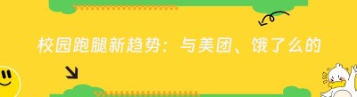 校园跑腿新趋势：与美团、饿了么的深度对接