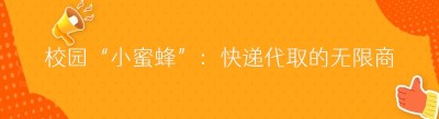 校园“小蜜蜂”：快递代取的无限商机与前景展望