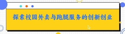 探索校园外卖与跑腿服务的创新创业之路