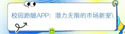 校园跑腿APP：潜力无限的市场新宠