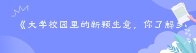 《大学校园里的新颖生意，你了解多少？》