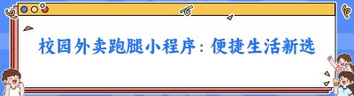 校园外卖跑腿小程序：便捷生活新选择