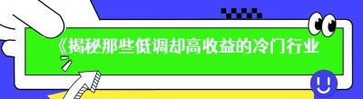 《揭秘那些低调却高收益的冷门行业》