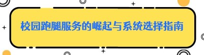 校园跑腿服务的崛起与系统选择指南