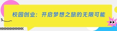 校园创业：开启梦想之旅的无限可能