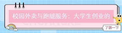 校园外卖与跑腿服务：大学生创业的热门选择