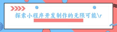 探索小程序开发制作的无限可能