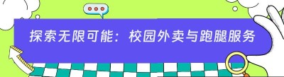探索无限可能：校园外卖与跑腿服务创业项目全解析