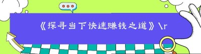 《探寻当下快速赚钱之道》