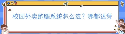 校园外卖跑腿系统怎么选？哪都达凭实力成为首选