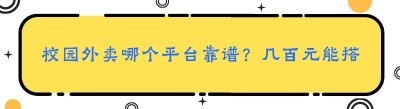 校园外卖哪个平台靠谱？几百元能搭建吗？