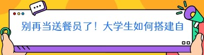 校园外卖平台搭建指南：从0到1的完整思路拆解