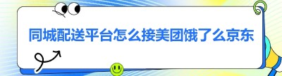 同城配送平台怎么接美团饿了么京东订单？