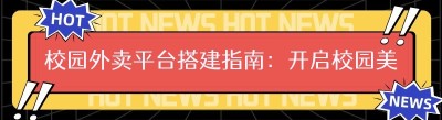 校园外卖平台搭建指南：开启校园美食新征程