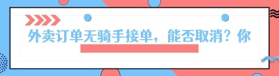外卖订单无骑手接单，能否取消？你需要知道这些