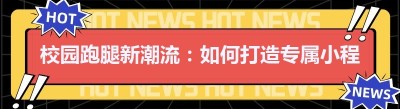 校园跑腿新潮流：如何打造专属小程序