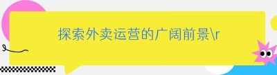 探索外卖运营的广阔前景