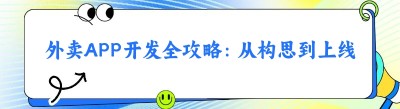 外卖APP开发全攻略：从构思到上线的详细步骤