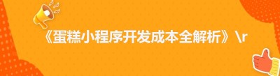 《蛋糕小程序开发成本全解析》