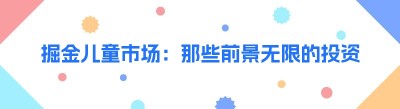 掘金儿童市场：那些前景无限的投资项目