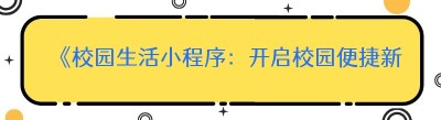 《校园生活小程序：开启校园便捷新时代，市场规模潜力无限》