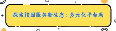 探索校园服务新生态：多元化平台助力校园生活