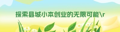 探索县城小本创业的无限可能