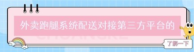外卖跑腿系统配送对接第三方平台的优势与选择
