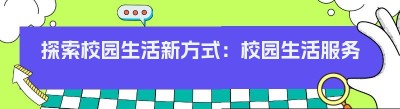 探索校园生活新方式：<span class=