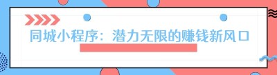 同城小程序：潜力无限的赚钱新风口
