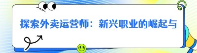 探索外卖运营师：新兴职业的崛起与发展