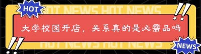 大学校园开店，关系真的是必需品吗？