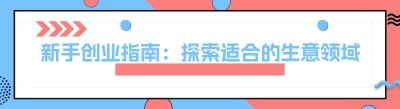 新手创业指南：探索适合的生意领域