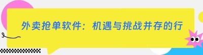 外卖抢单软件：机遇与挑战并存的行业新宠
