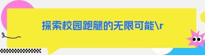 探索校园跑腿的无限可能
