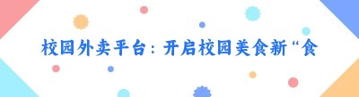 校园外卖平台：开启校园美食新“食”代
