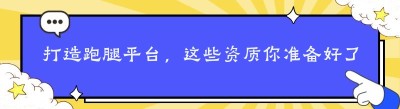 打造跑腿平台，这些资质你准备好了吗？