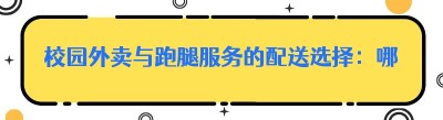 校园外卖与跑腿服务的配送选择：哪都达支持的第三方平台