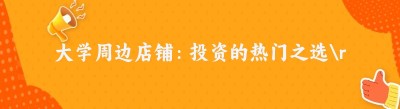 大学周边店铺：投资的热门之选