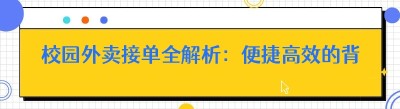 校园外卖接单全解析：便捷高效的背后秘密